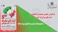پنجمین جشنواره دانشجویی ایده­ های نوآورانه آموزشی